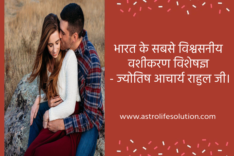 वशीकरण विशेषज्ञ