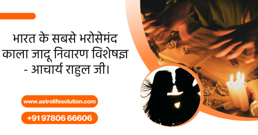 काला जादू विशेषज्ञ